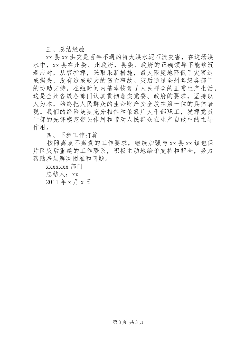 规划局抗洪救灾及对口援建工作阶段总结 _第3页