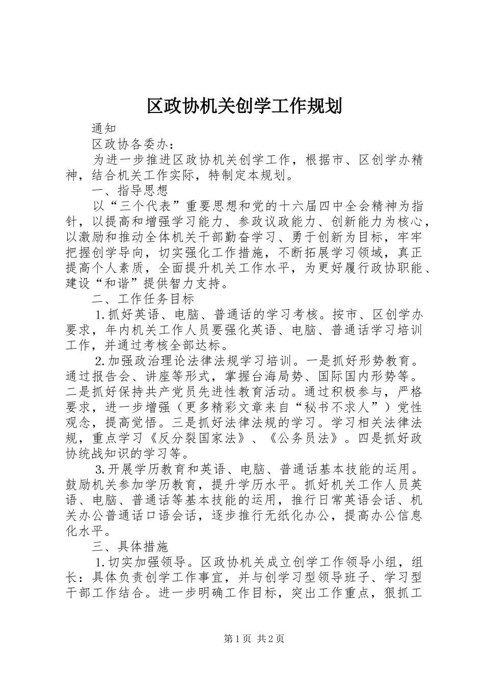 区政协机关创学工作规划 _第1页