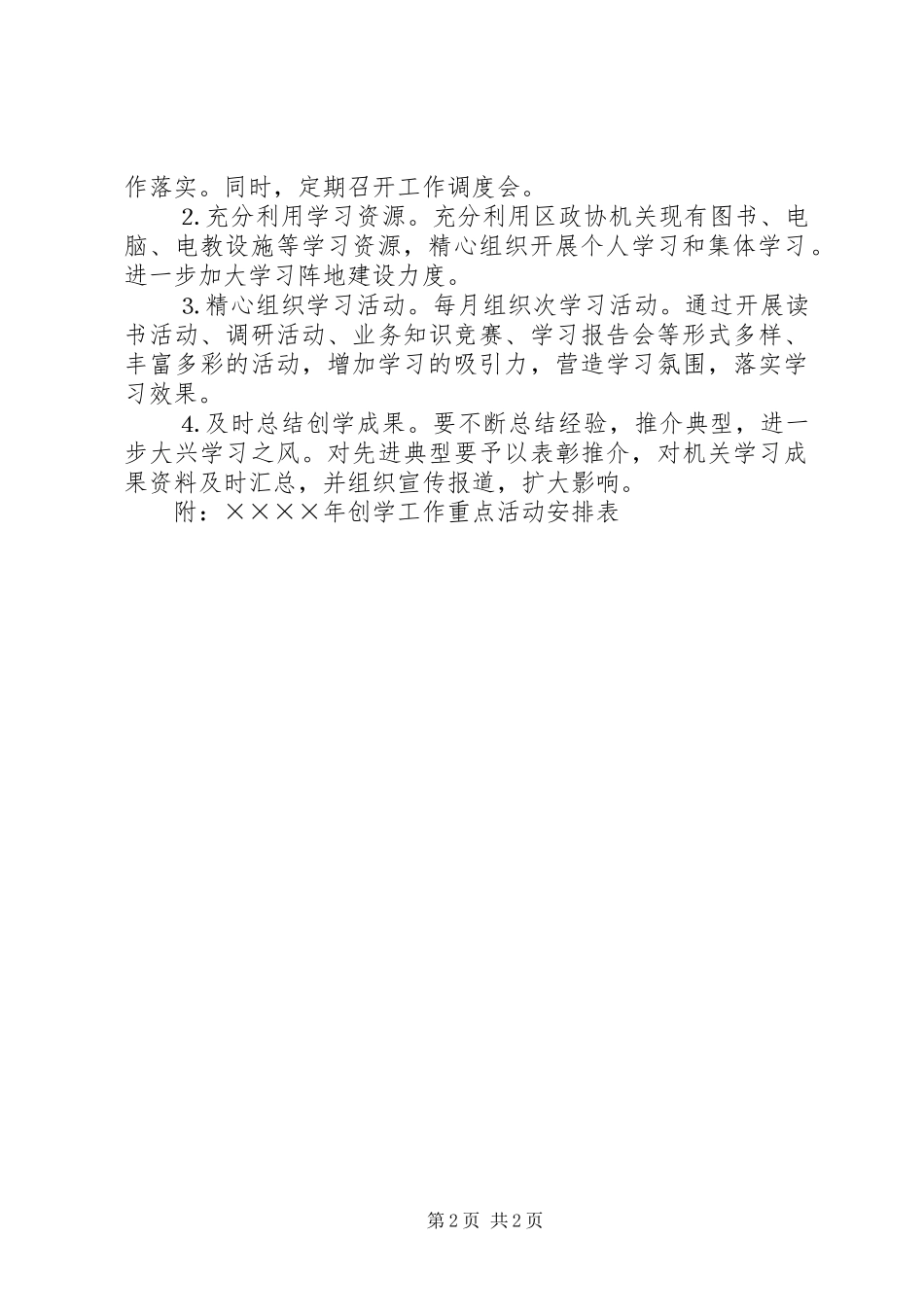 区政协机关创学工作规划 _第2页