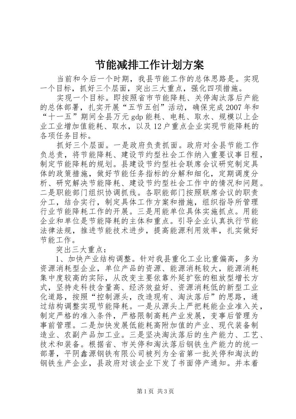 节能减排工作计划方案 _第1页