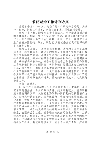 节能减排工作计划方案 