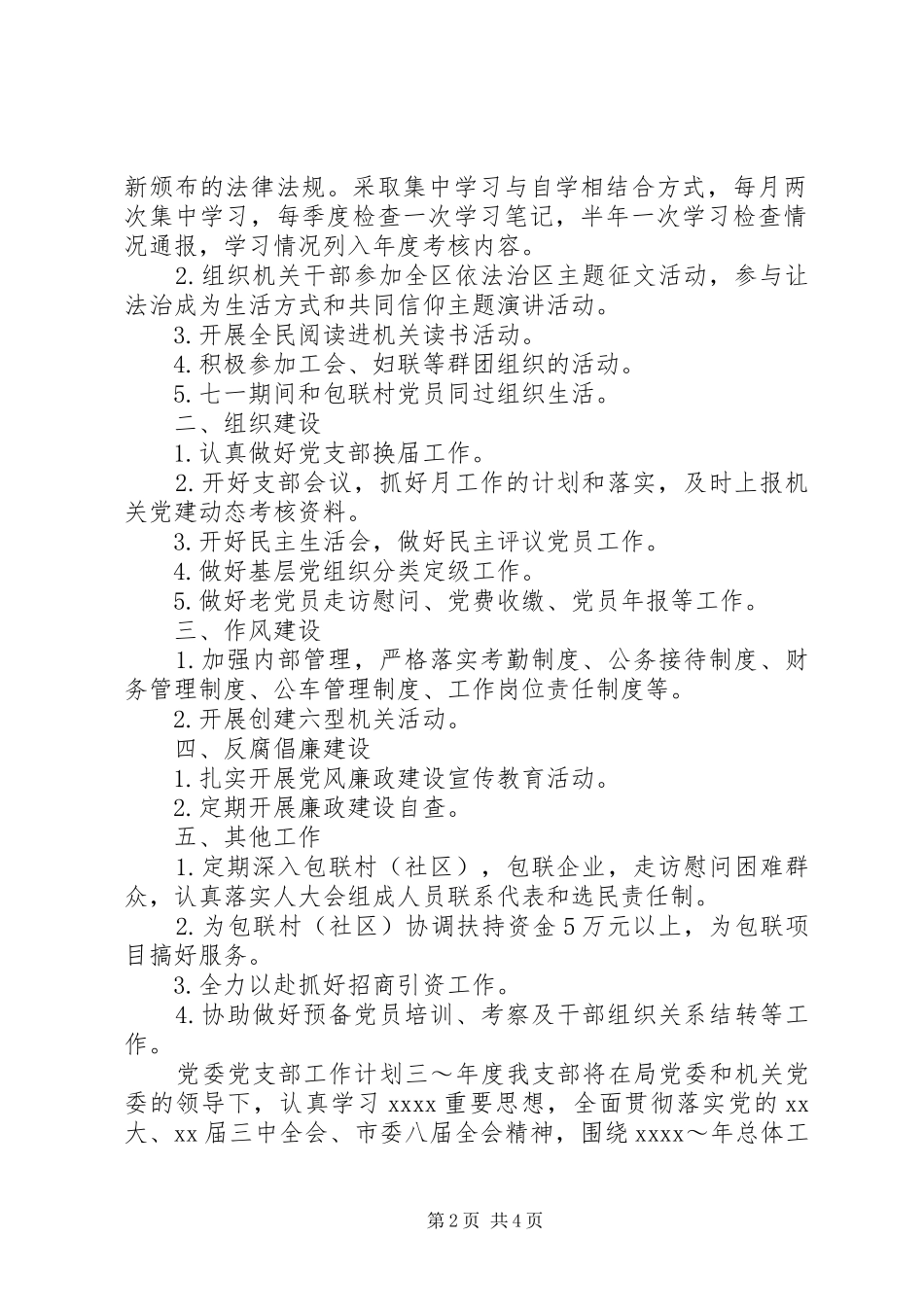 党委党支部工作计划 _第2页