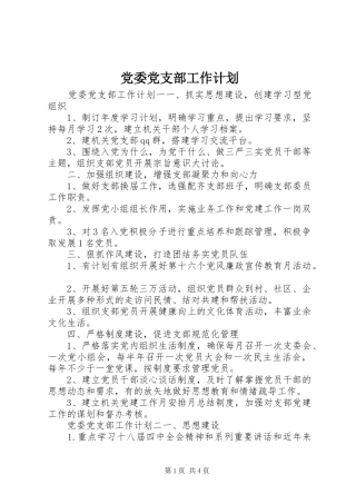 党委党支部工作计划 