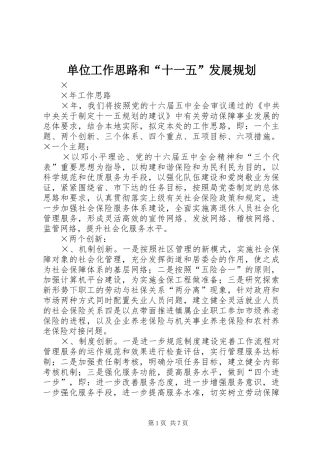 单位工作思路和“十一五”发展规划 