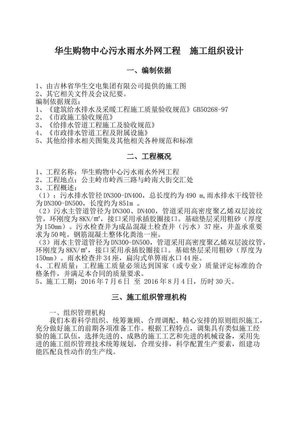 污水雨水外网工程施工组织设计(DOC32页)_第1页