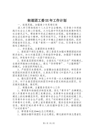 街道团工委XX年工作计划 