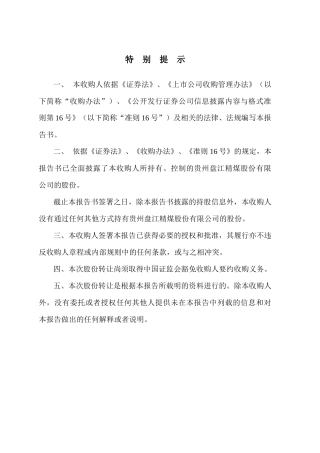 贵州盘江精煤股份有限公司收购报告书