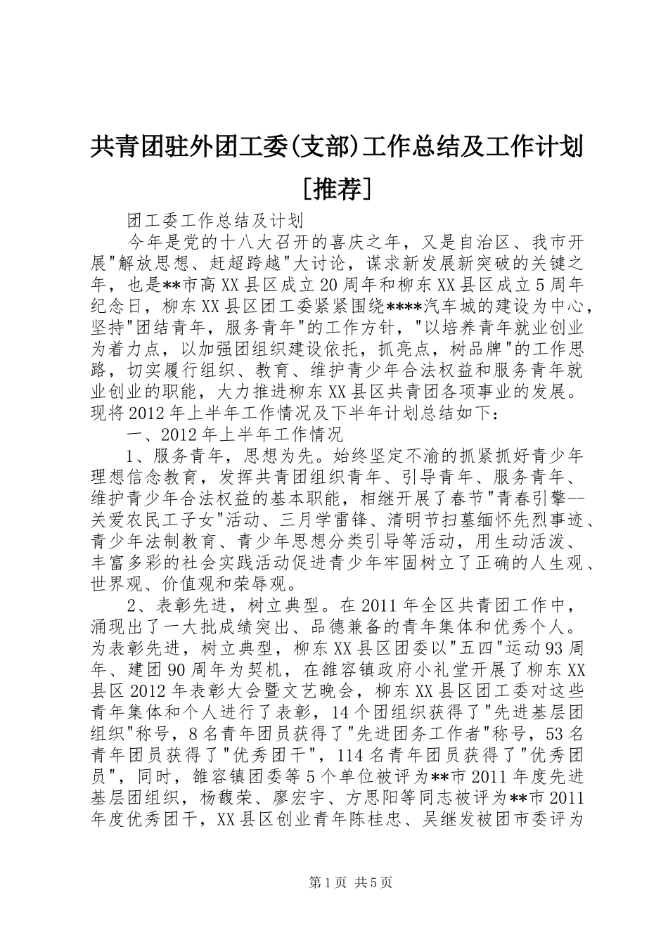 共青团驻外团工委(支部)工作总结及工作计划[推荐] _第1页