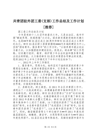 共青团驻外团工委(支部)工作总结及工作计划[推荐] 
