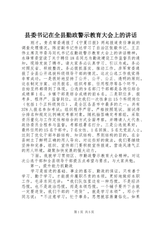 县委书记在全县勤政警示教育大会上的讲话