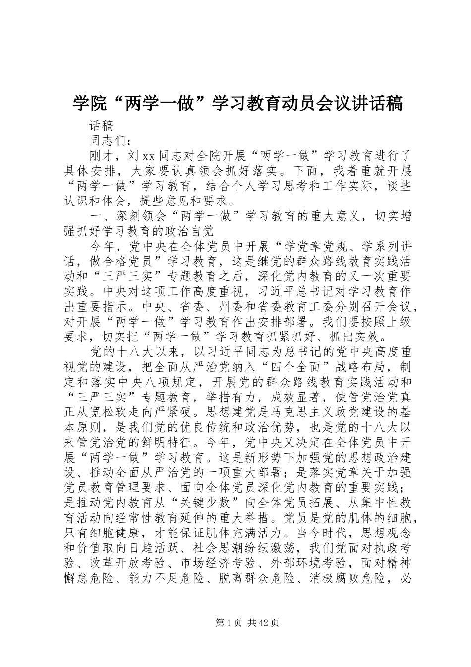 学院“两学一做”学习教育动员会议讲话稿_第1页