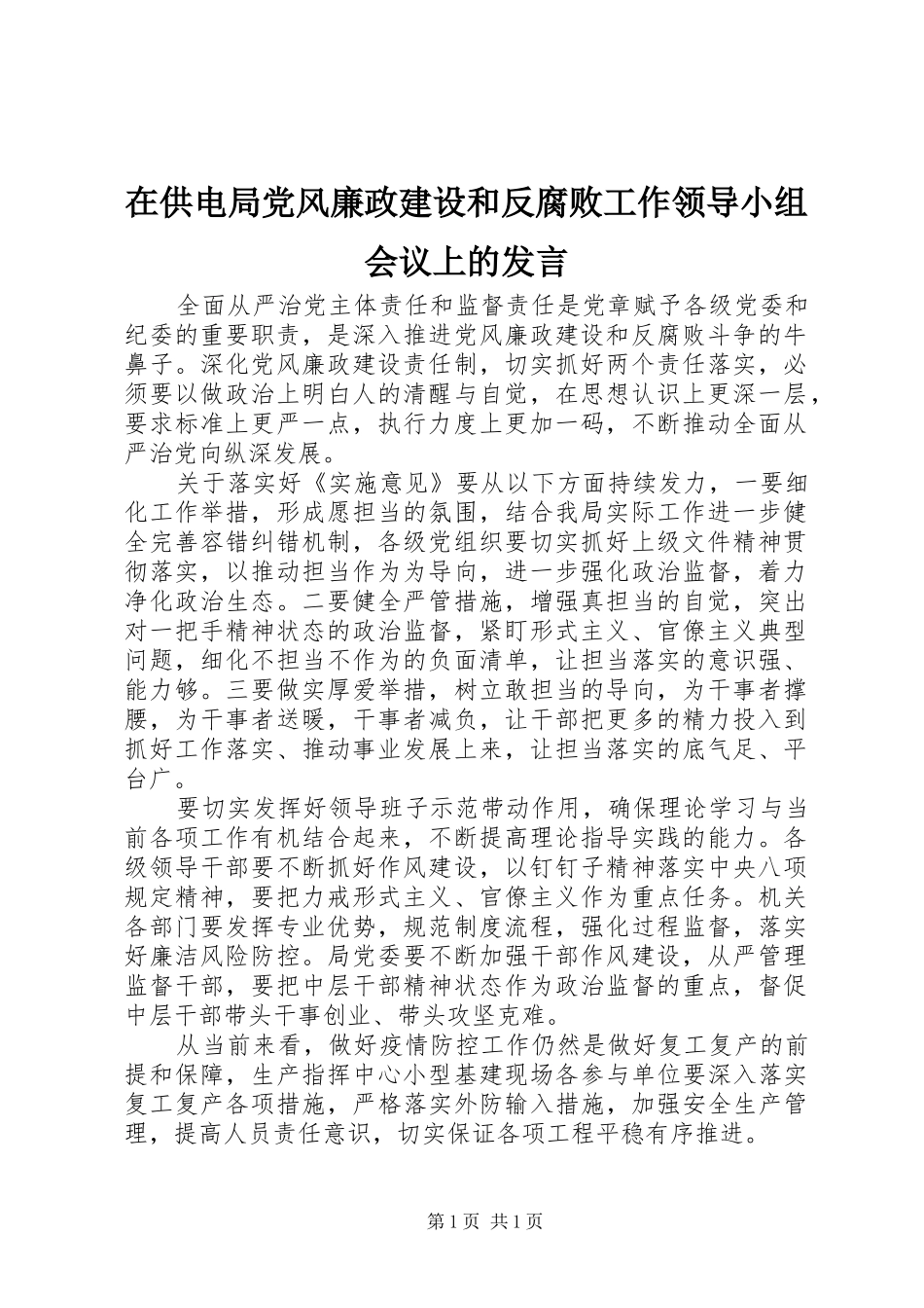 在供电局党风廉政建设和反腐败工作领导小组会议上的发言_第1页