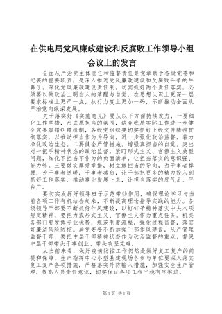 在供电局党风廉政建设和反腐败工作领导小组会议上的发言