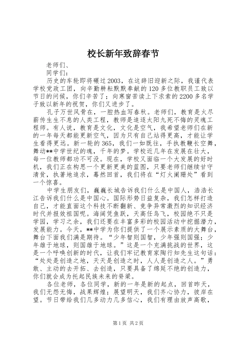 校长新年致辞春节_第1页