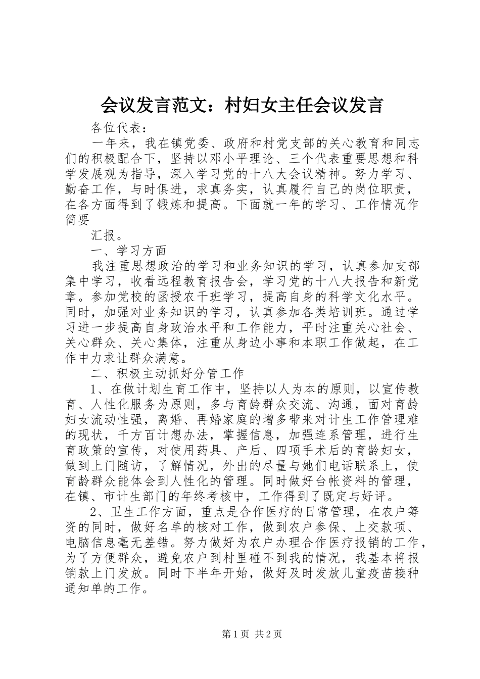会议发言范文：村妇女主任会议发言_第1页