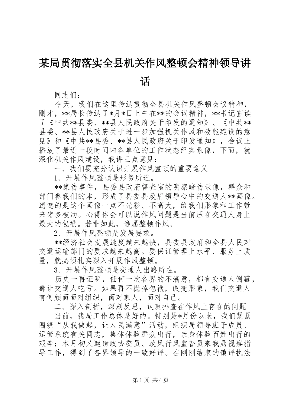 某局贯彻落实全县机关作风整顿会精神领导讲话_第1页