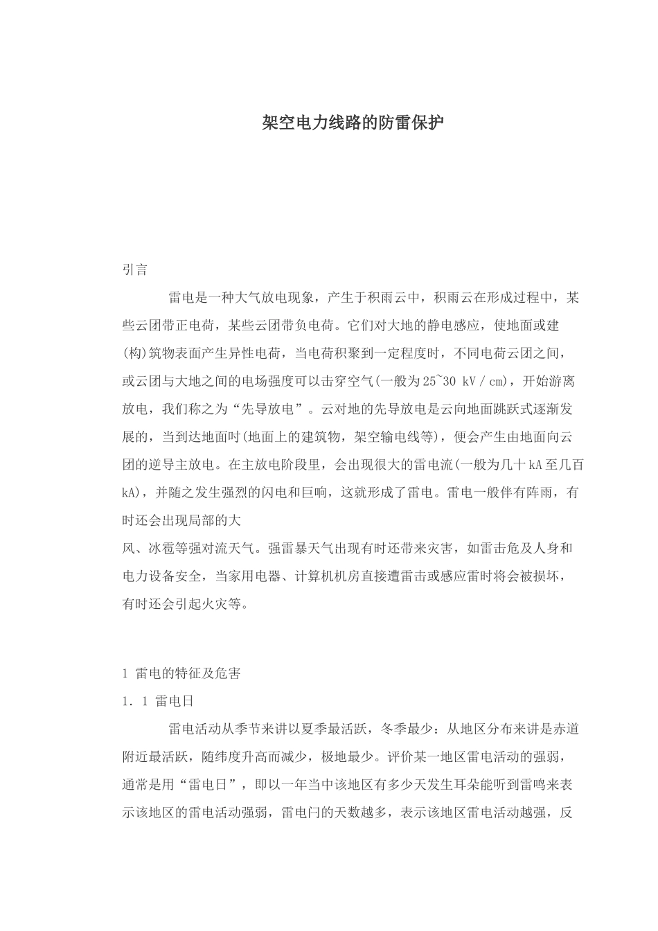 架空电线的避雷保护_第1页