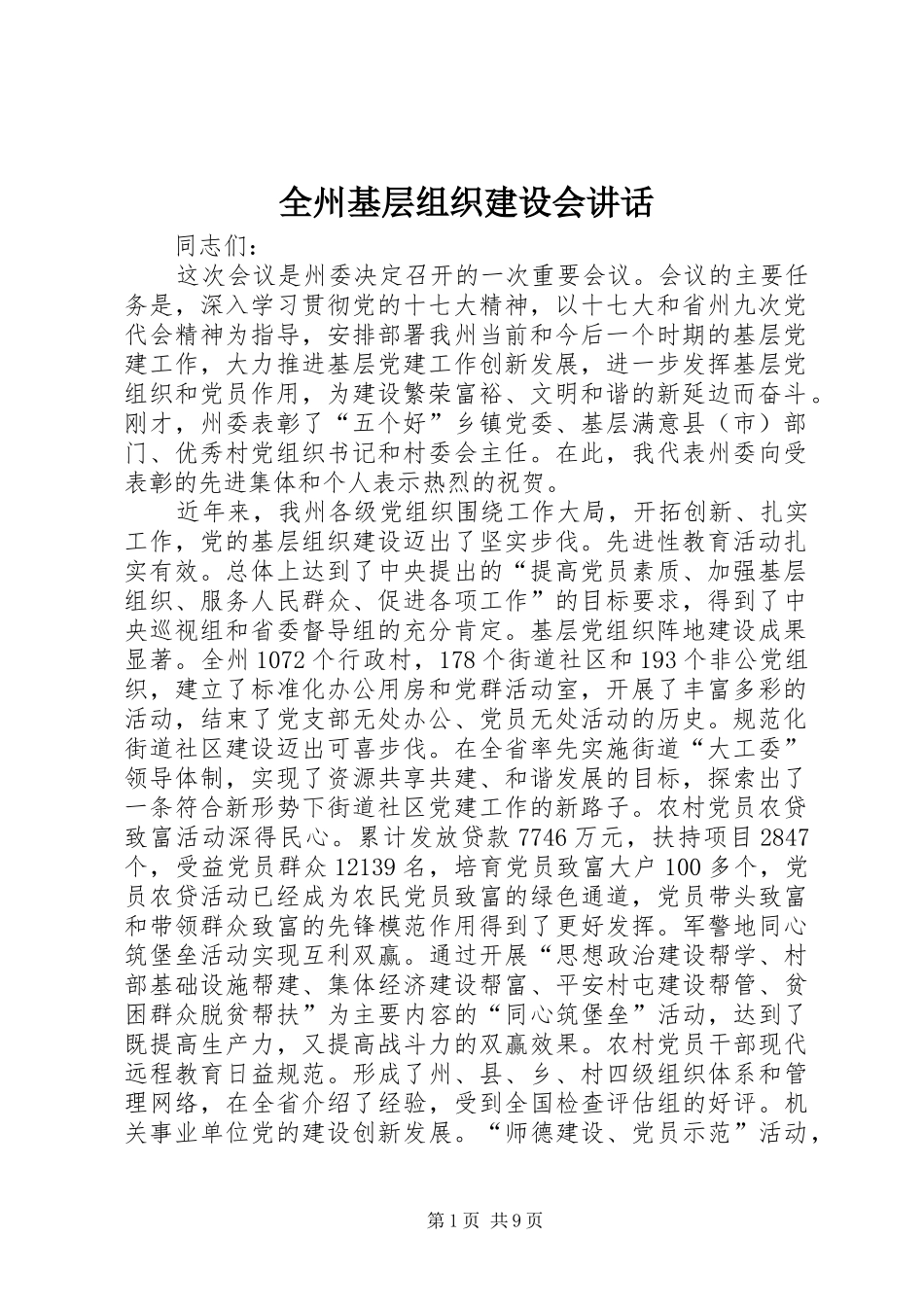 全州基层组织建设会讲话_第1页