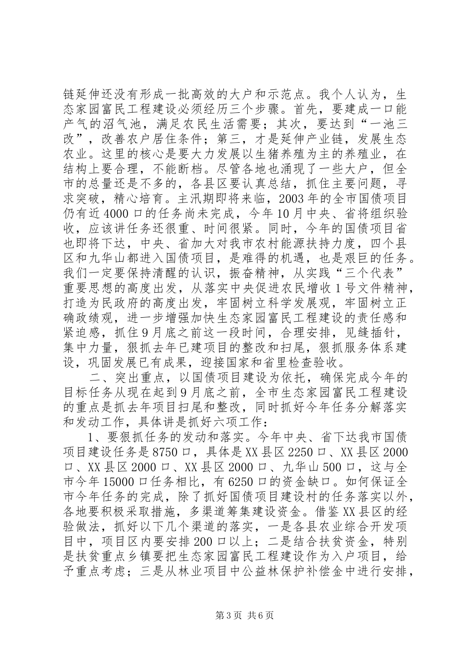在全市生态家园富民工程建设汇报会上的讲话领导讲话_第3页