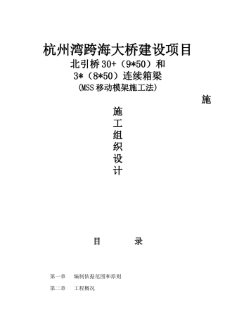 跨海大桥北引桥连续箱梁MSS移动模架施工法