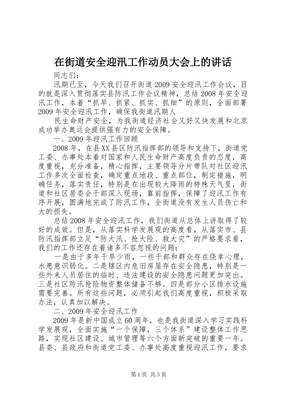 在街道安全迎汛工作动员大会上的讲话_第1页