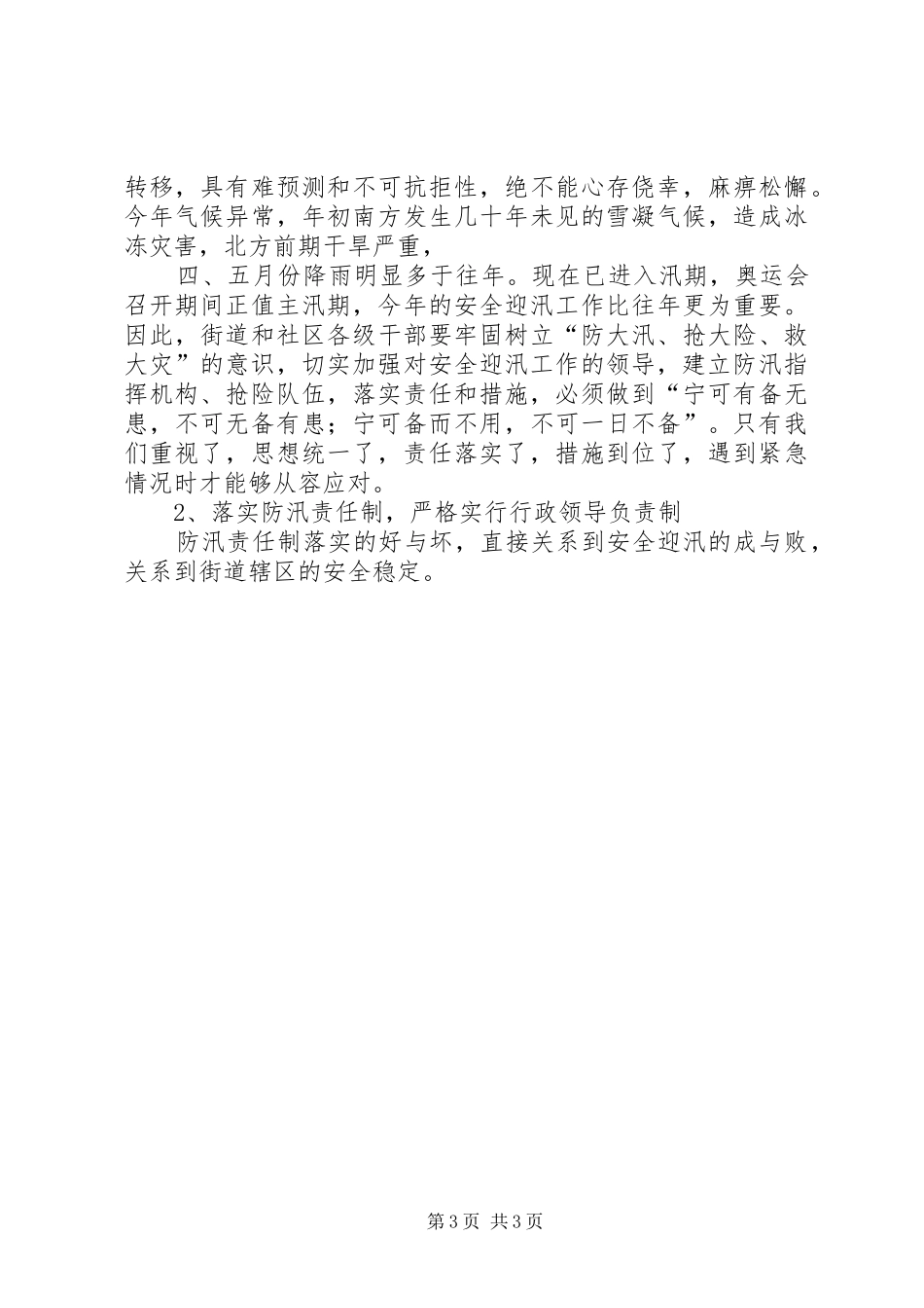 在街道安全迎汛工作动员大会上的讲话_第3页