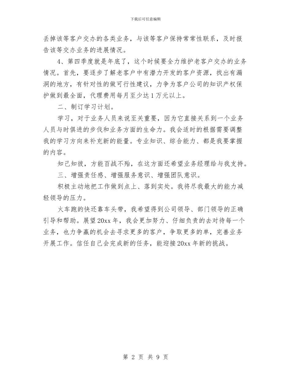 广告业务员工作计划书与广告业务员工作计划报告汇编_第2页