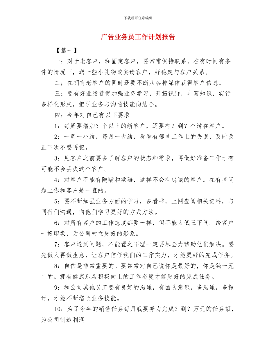 广告业务员工作计划书与广告业务员工作计划报告汇编_第3页