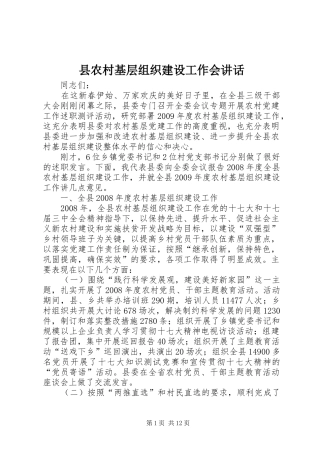 县农村基层组织建设工作会讲话