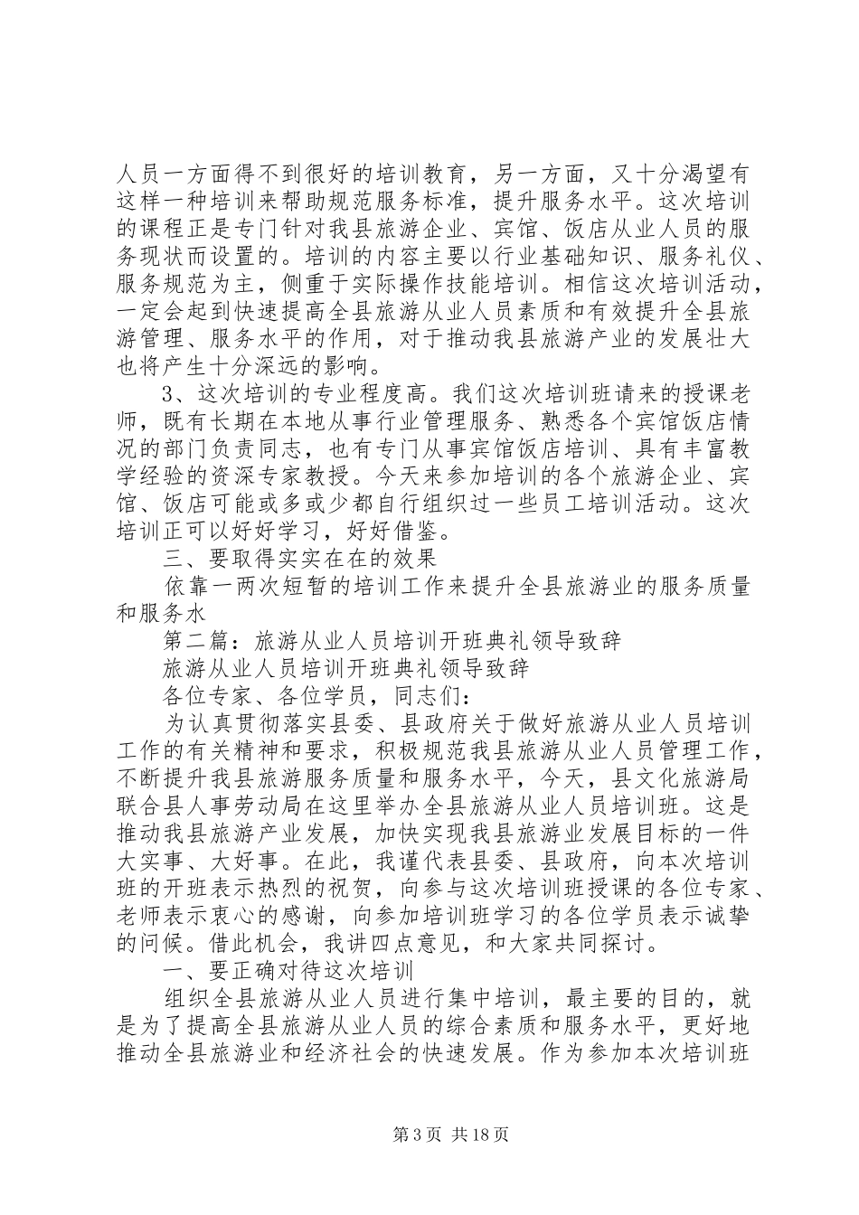 第一篇：旅游从业人员培训开班典礼领导致辞_第3页