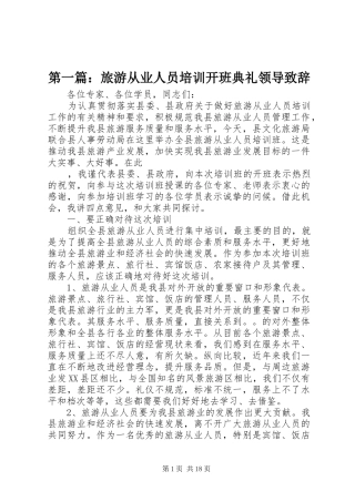 第一篇：旅游从业人员培训开班典礼领导致辞