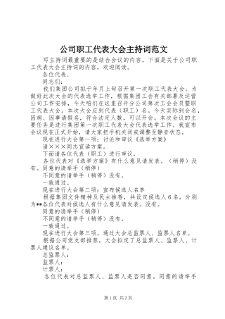公司职工代表大会主持词范文