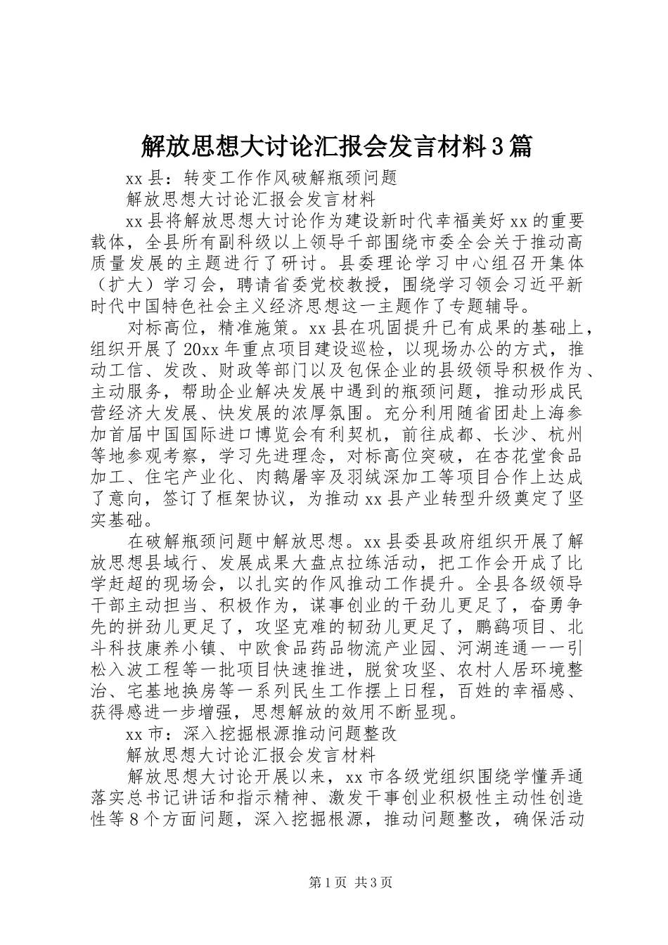 解放思想大讨论汇报会发言材料3篇_第1页