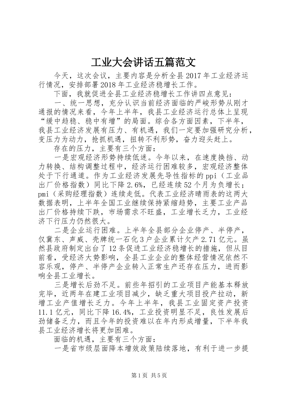 工业大会讲话五篇范文_第1页
