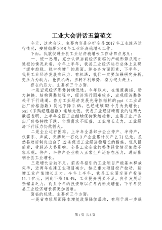 工业大会讲话五篇范文