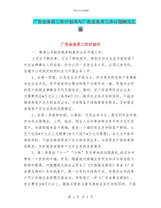 广告业务员工作计划书与广告业务员工作计划例文汇编