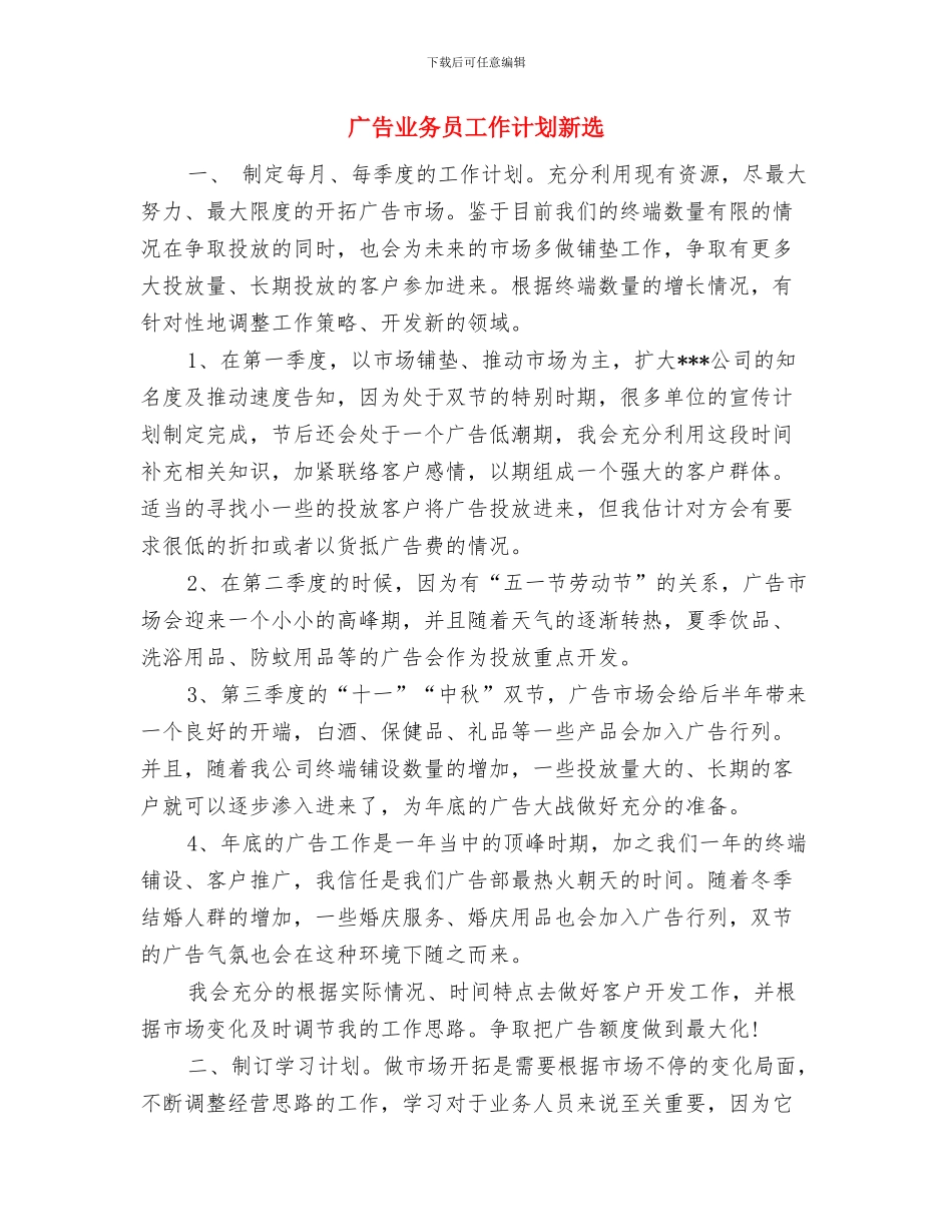 广告业务员工作计划书与广告业务员工作计划新选汇编_第3页