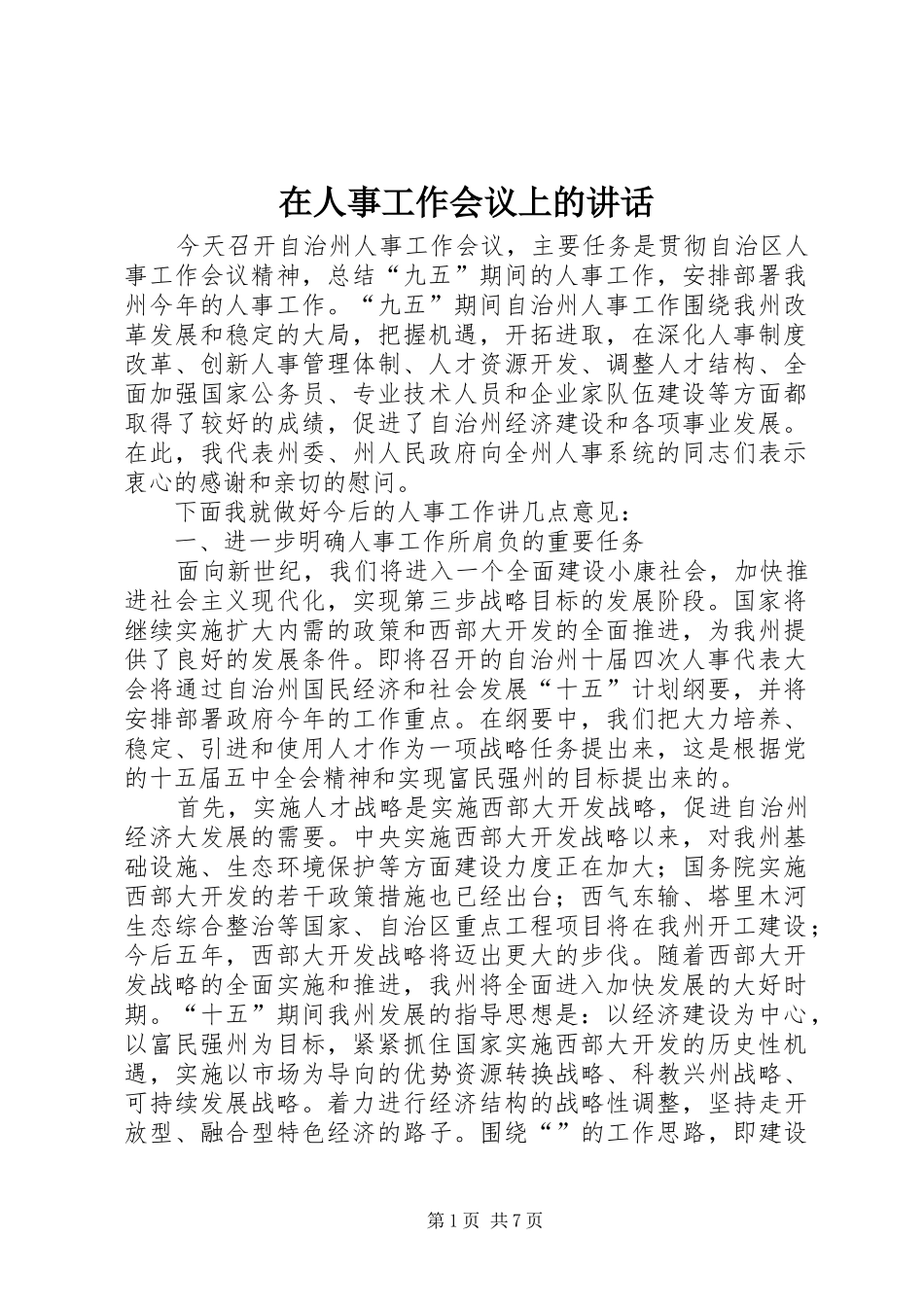 在人事工作会议上的讲话_第1页