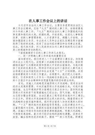 在人事工作会议上的讲话