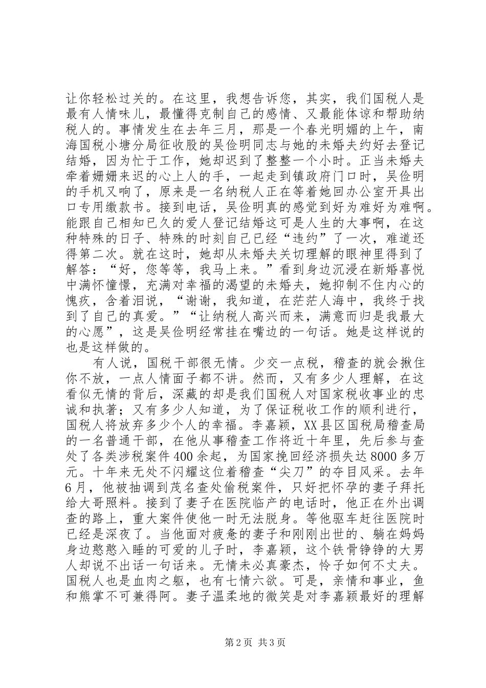 税务七一演讲稿税徽，在奉献中闪光的演讲范文_第2页