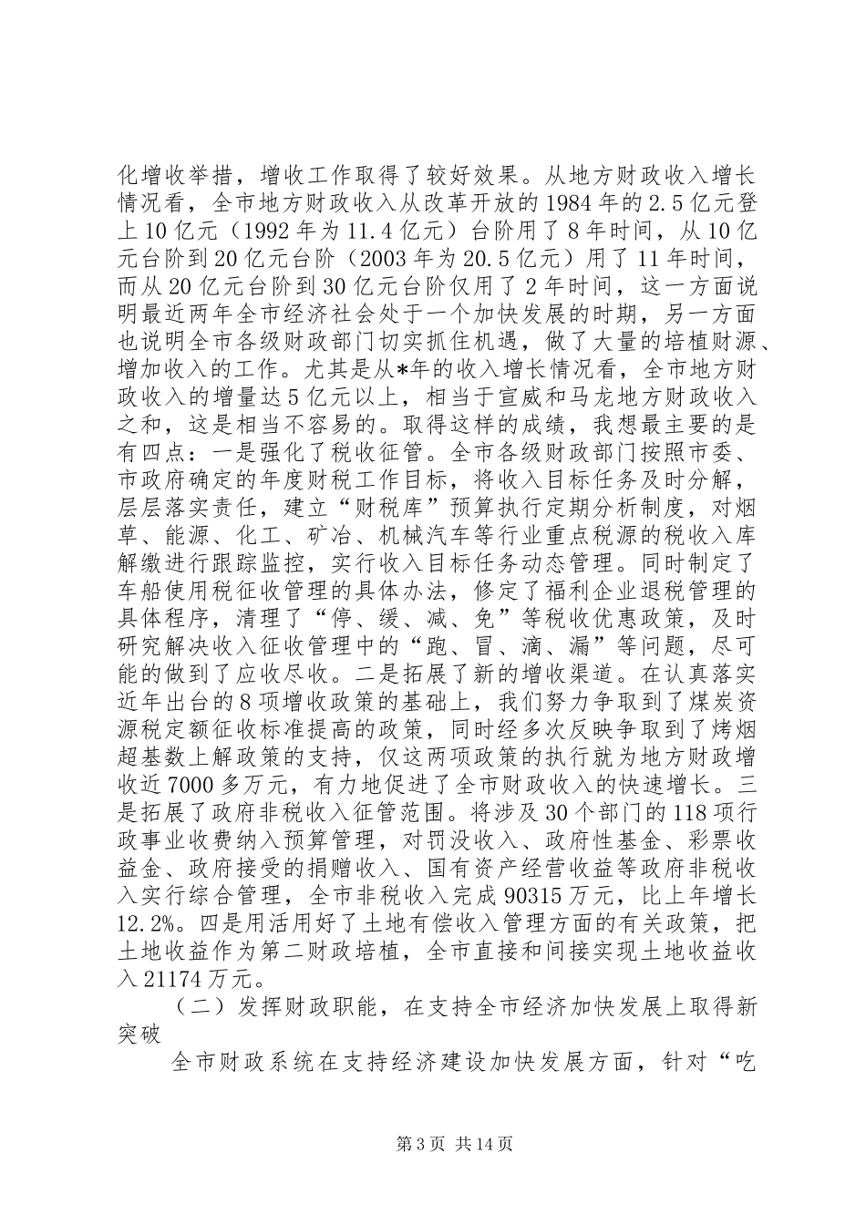 财政局长统筹协调工作会讲话_第3页