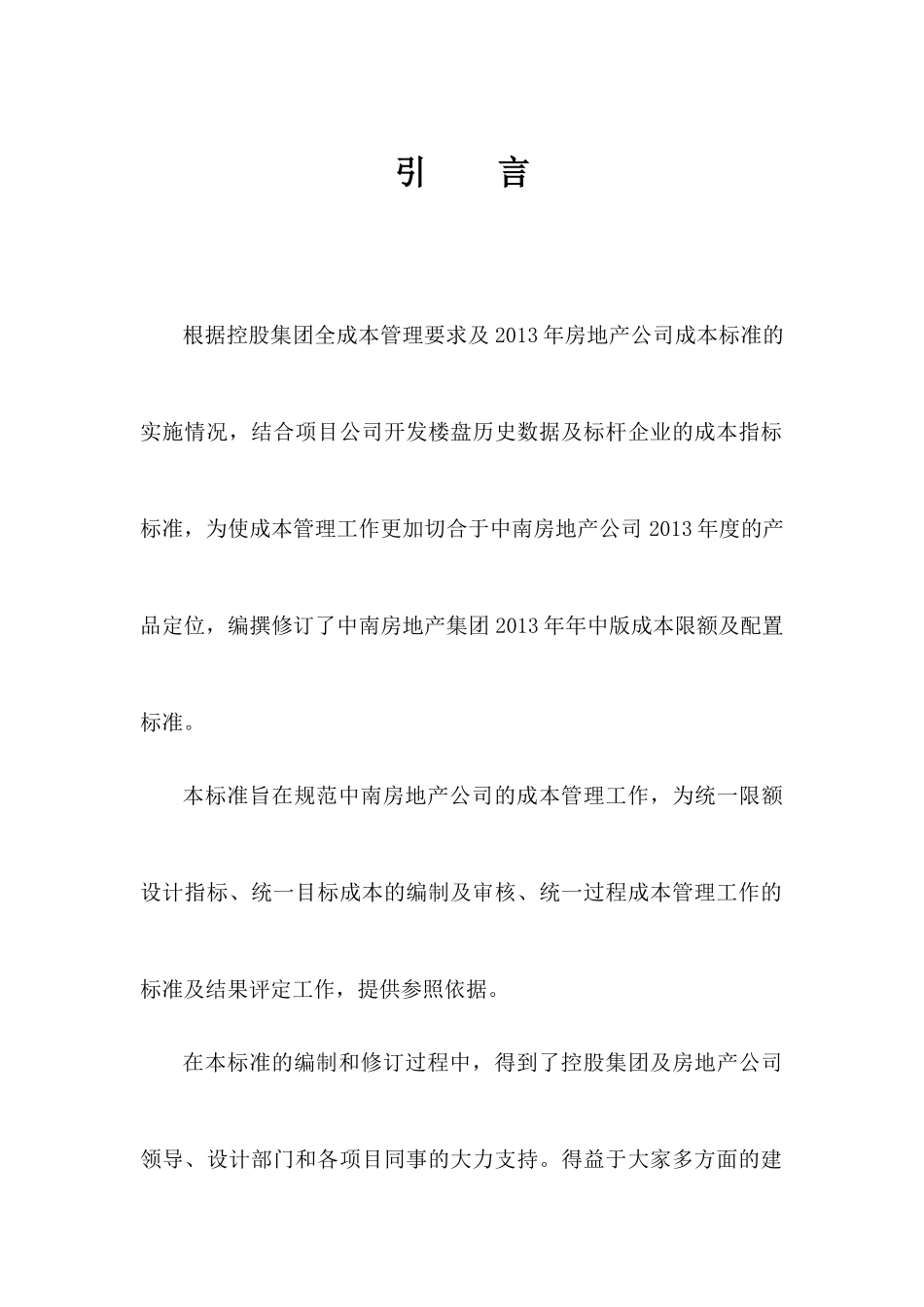 某大型地产XXXX成本限额及配置标准_第2页