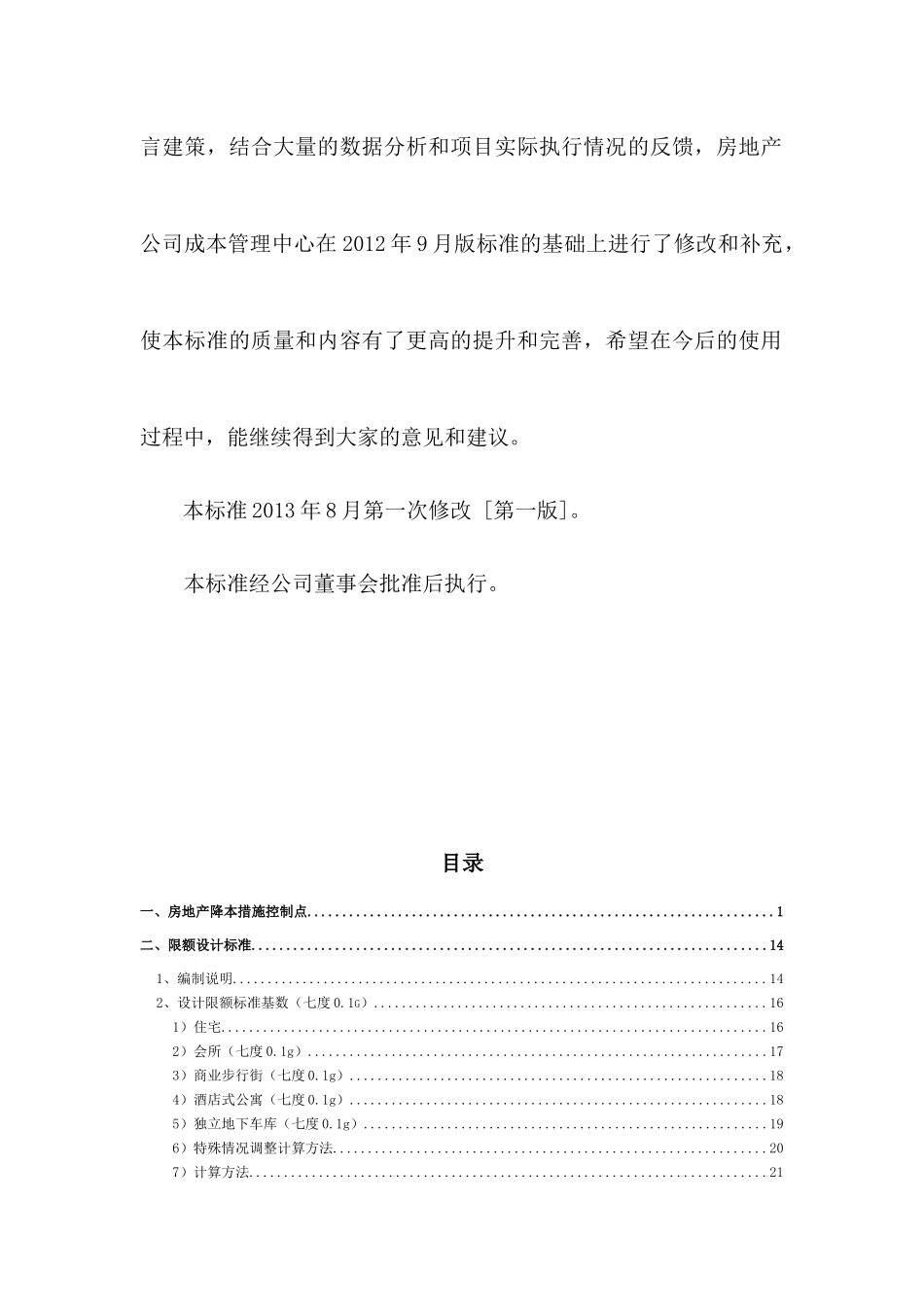 某大型地产XXXX成本限额及配置标准_第3页