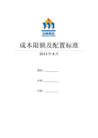 某大型地产XXXX成本限额及配置标准