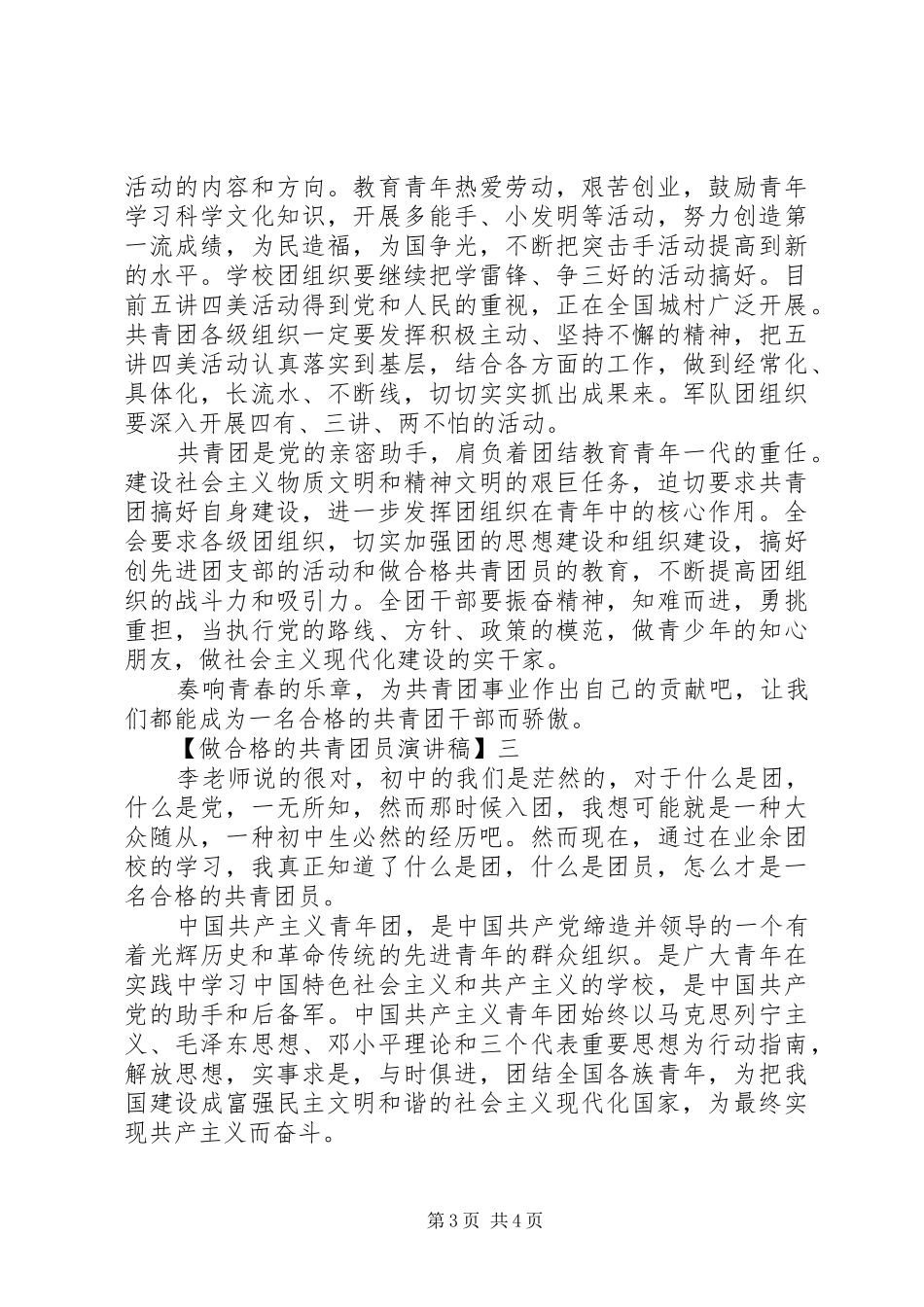 精选做合格的共青团员演讲稿三篇_第3页