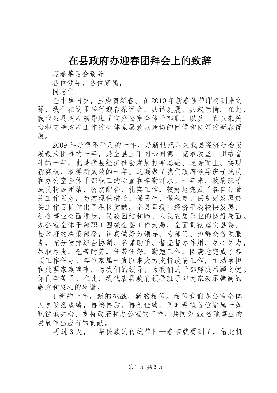 在县政府办迎春团拜会上的致辞_第1页