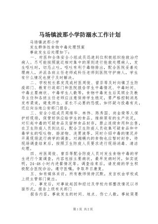 马场镇波那小学防溺水工作计划 