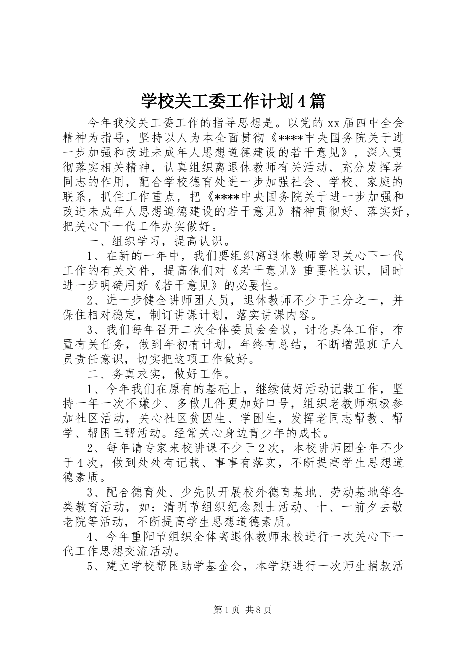 学校关工委工作计划4篇_第1页
