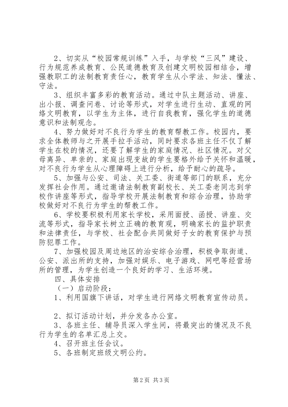 学校法制教育工作计划 _第2页