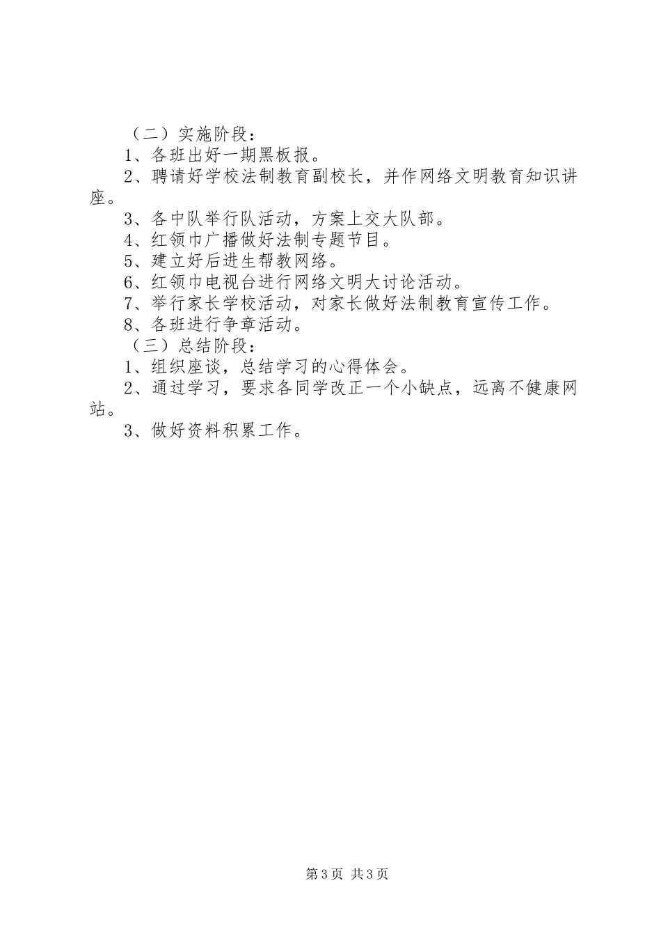 学校法制教育工作计划 _第3页